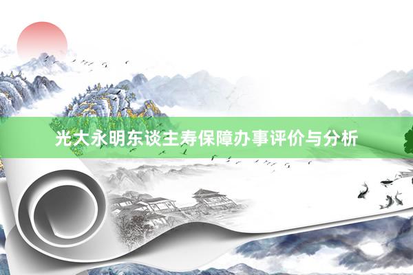 光大永明东谈主寿保障办事评价与分析